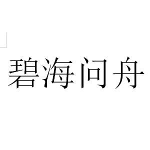 碧海问舟