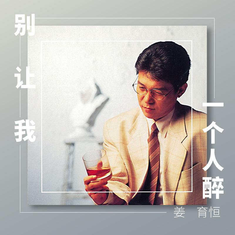 别让我一个人醉