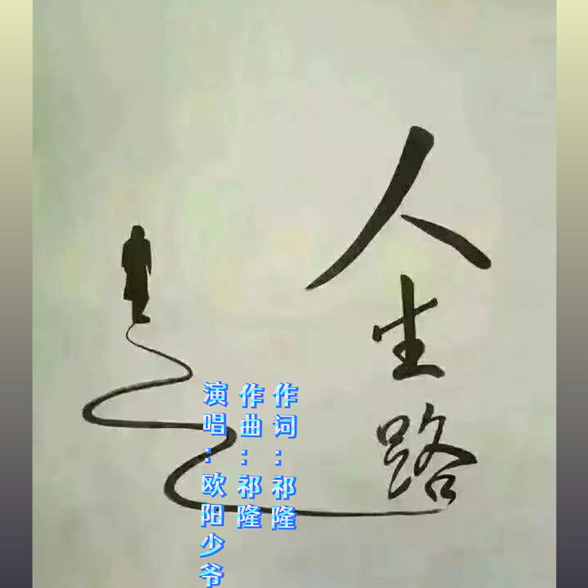 人生路（升调版）