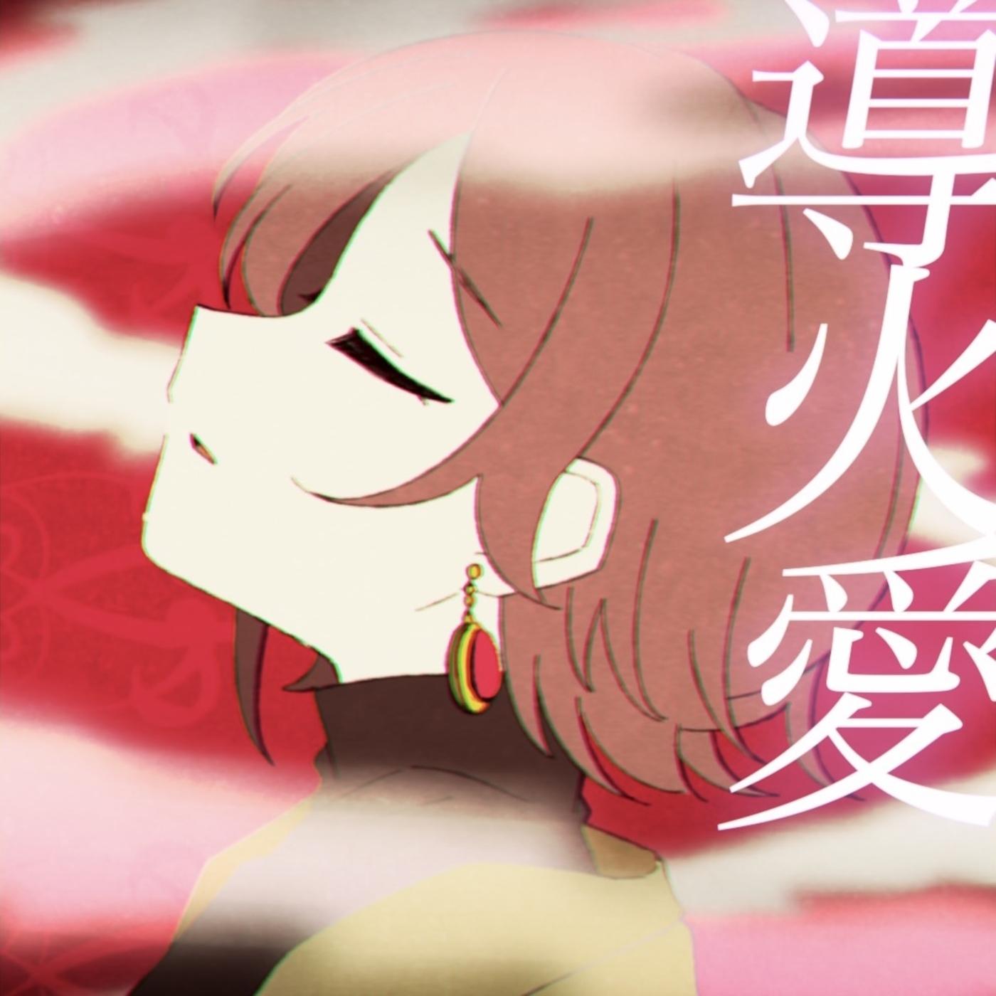 導火愛 (feat. MEIKO)