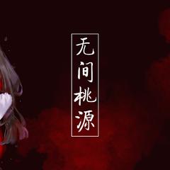 【天官赐福】无间桃源（Cover 钟嘉欣）