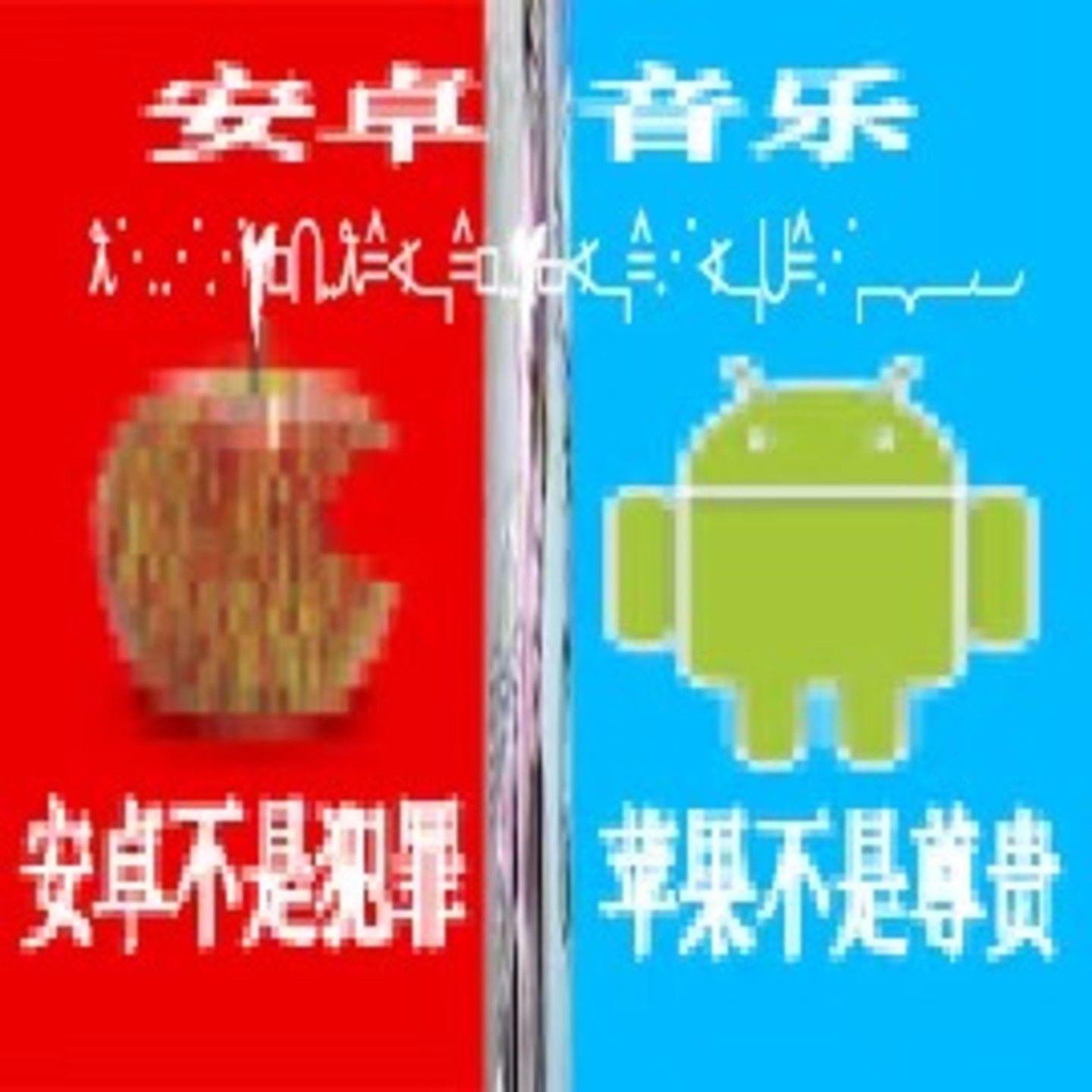 安卓音乐