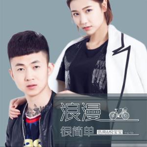 浩南&悦宝宝-浪漫很简单 伴奏 （降2半音）