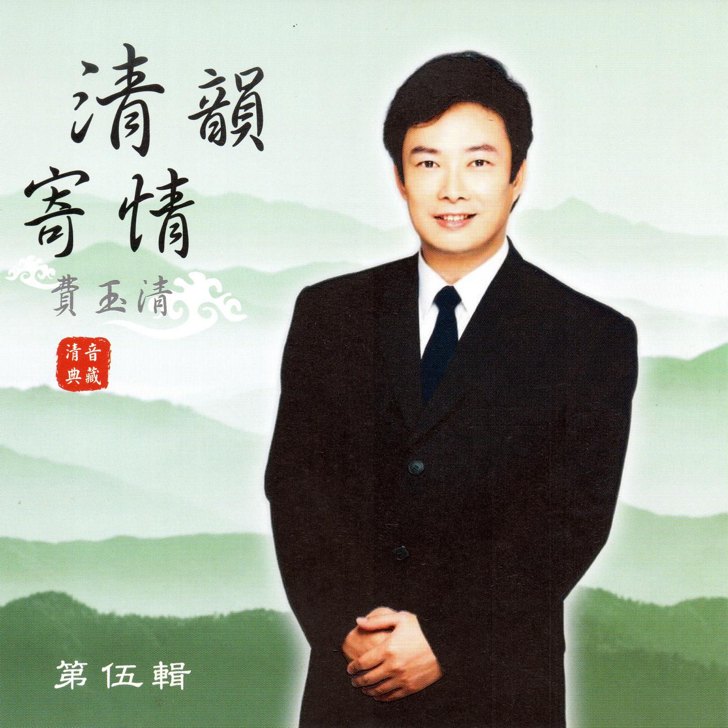 費玉清 清韻寄情 (第伍輯)