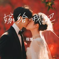 嫁给我吧