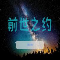 前世之约（男伴奏）