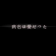 病名は愛だった-病名为爱专辑