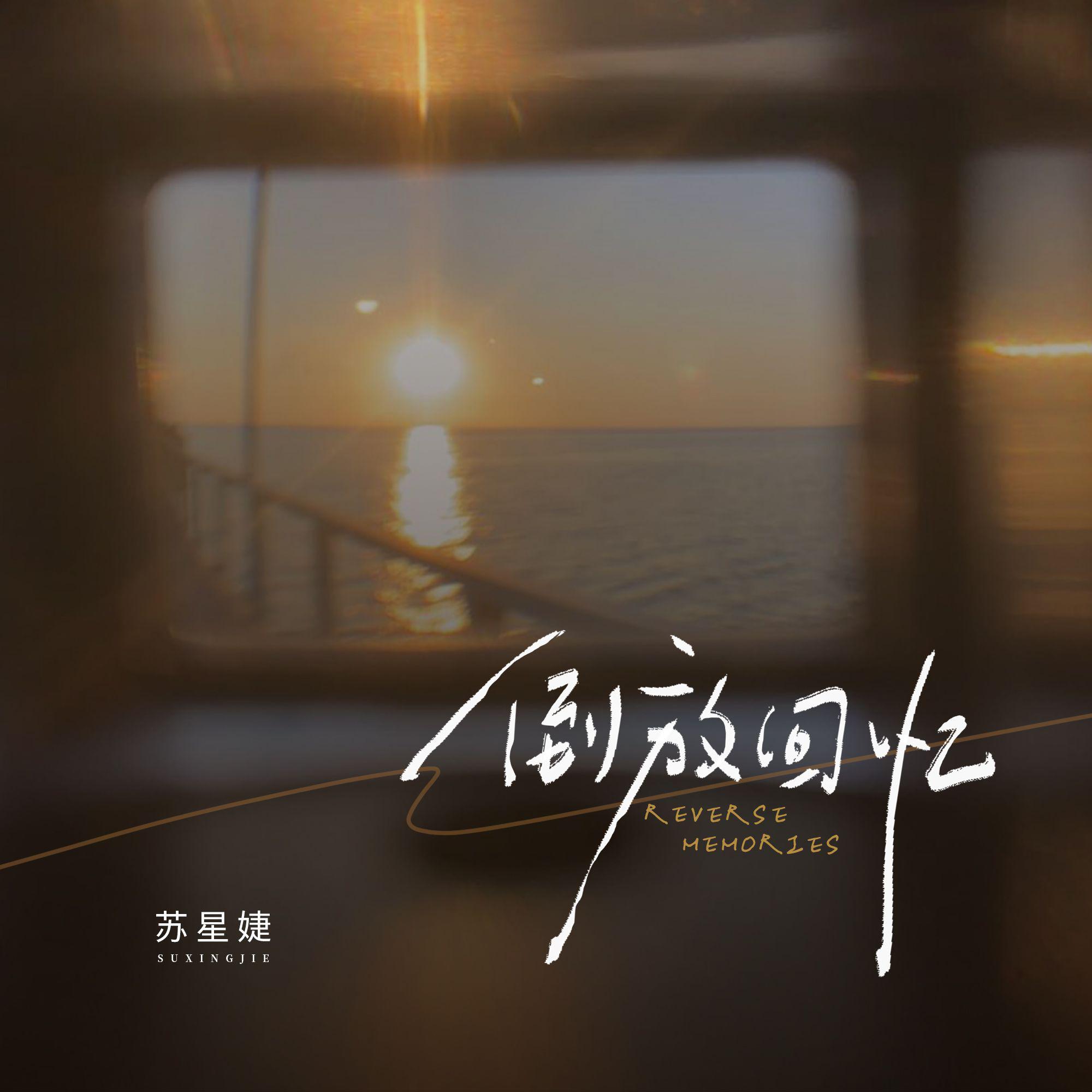 倒放回忆专辑