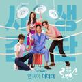 사생결단로맨스 OST Part 1