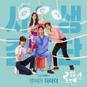 사생결단로맨스 OST Part 1专辑