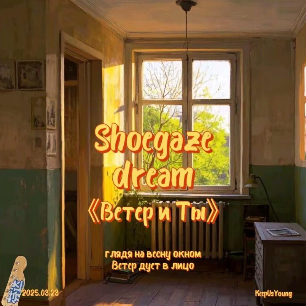 Shoegaze dream