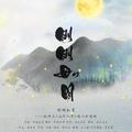 明明如月—剑网三<山河人间>齐念伍同人剧情歌【纯歌版】