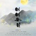 明明如月—剑网三<山河人间>齐念伍同人剧情歌【纯歌版】专辑