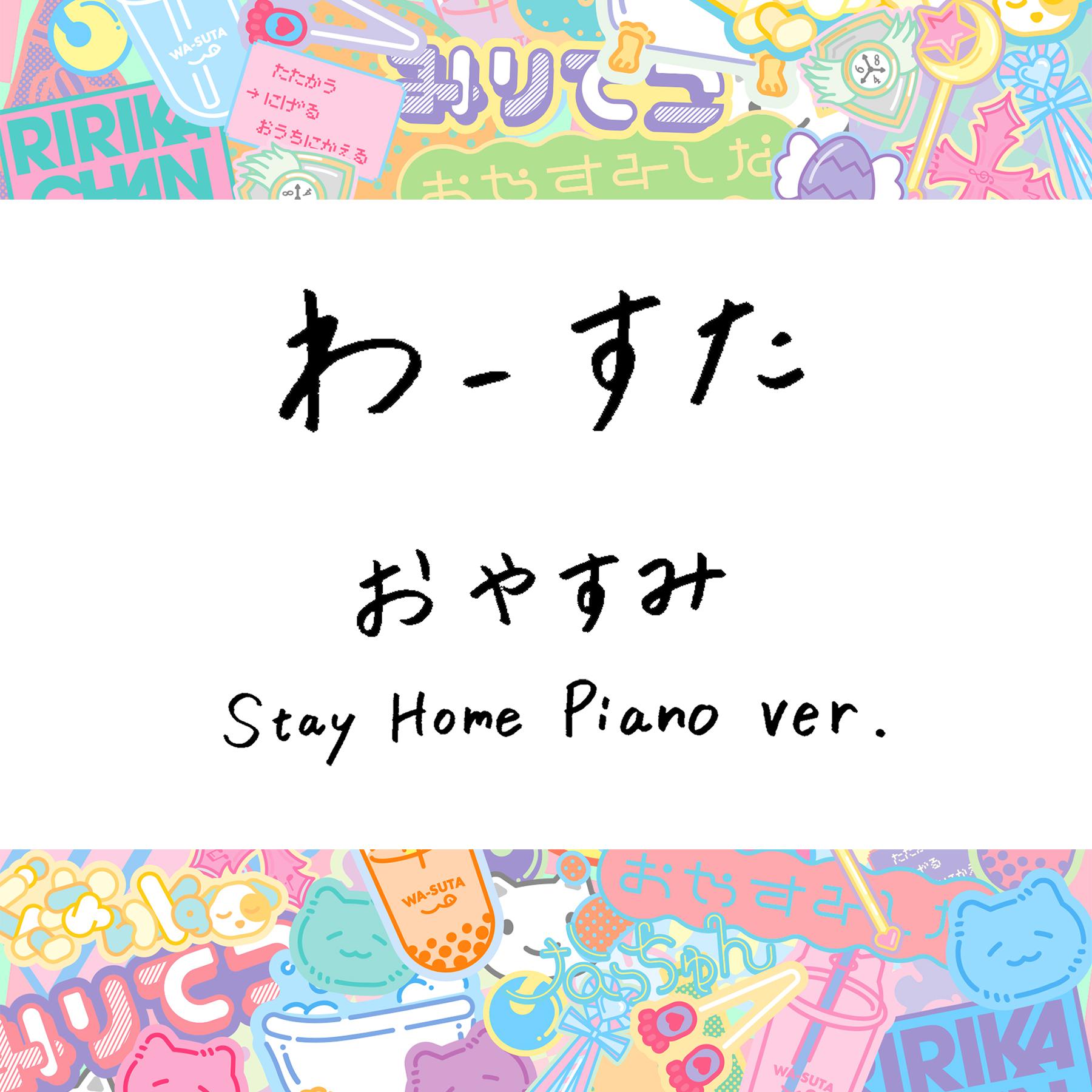 おやすみ Stay Home Piano ver.专辑