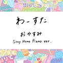 おやすみ Stay Home Piano ver.专辑