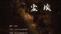 尘埃专辑