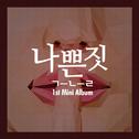 1st Mini Album `나쁜 짓`专辑