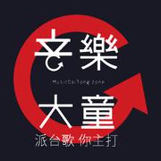 音乐大童（派台歌）