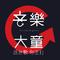 音乐大童（派台歌）专辑