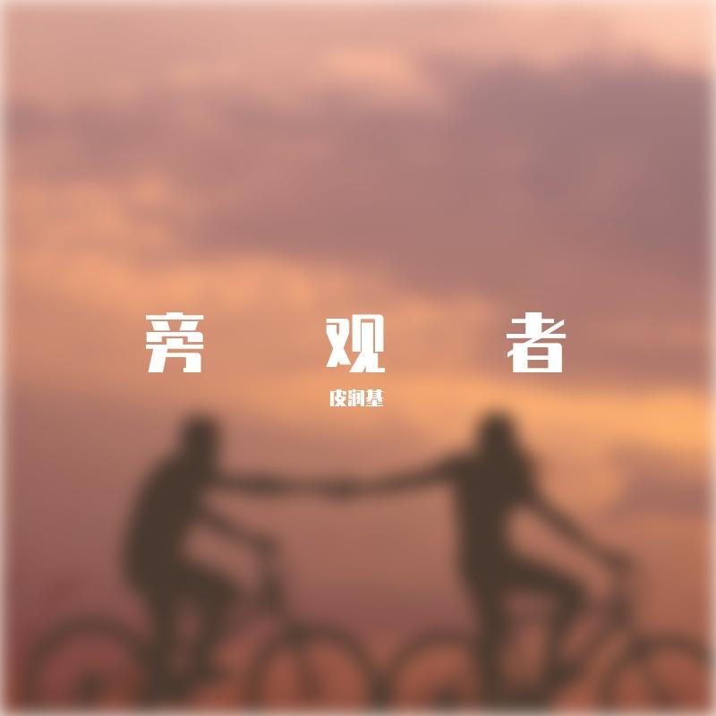 旁观者DEMO