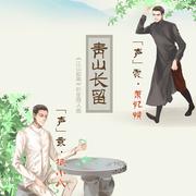 青山长留