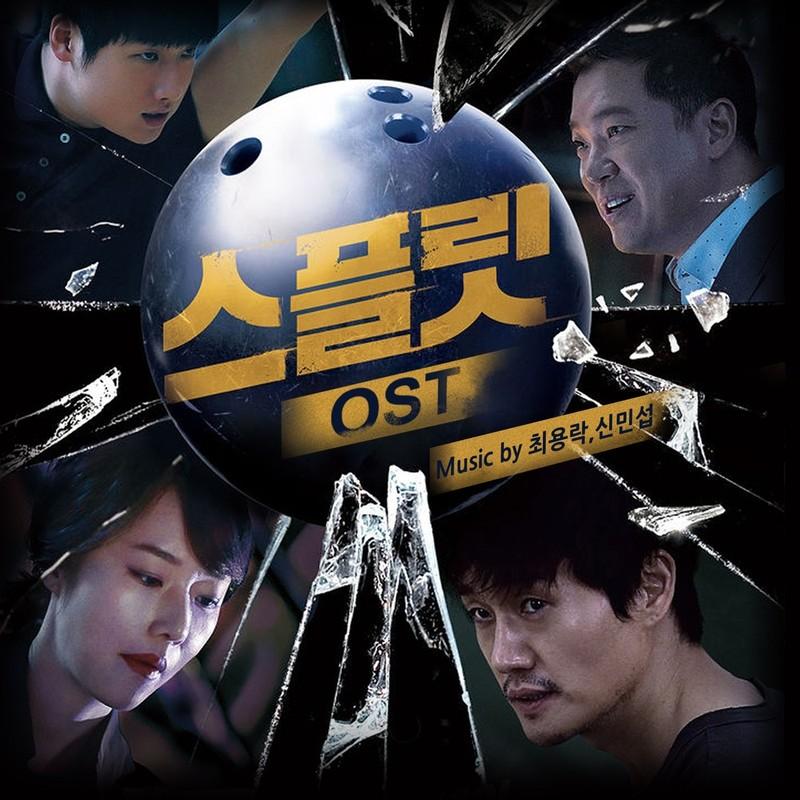 스플릿 OST