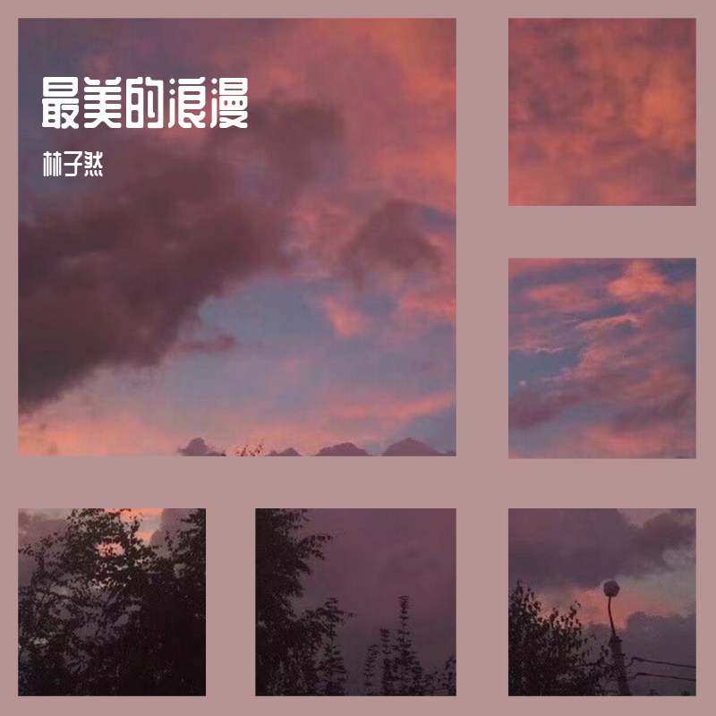 最美的浪漫 伴奏