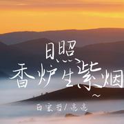 日照香炉生紫烟（云南山歌）