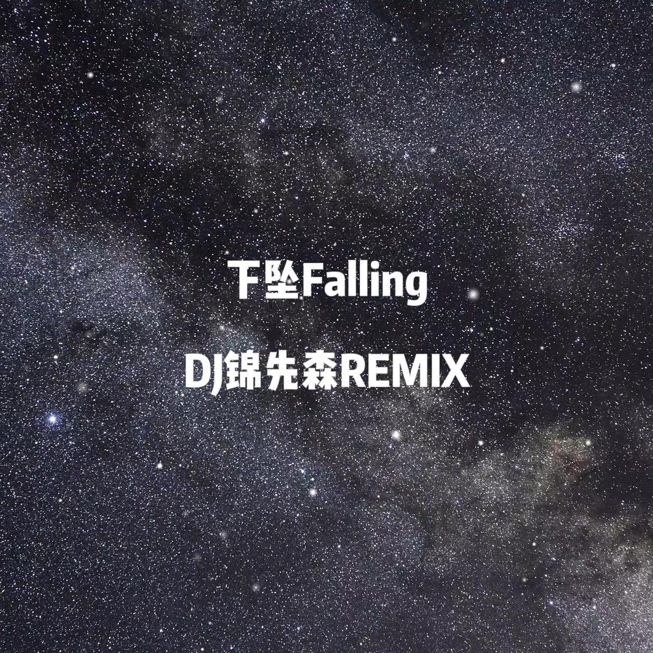 下坠Falling（DJ锦先森 Remix）