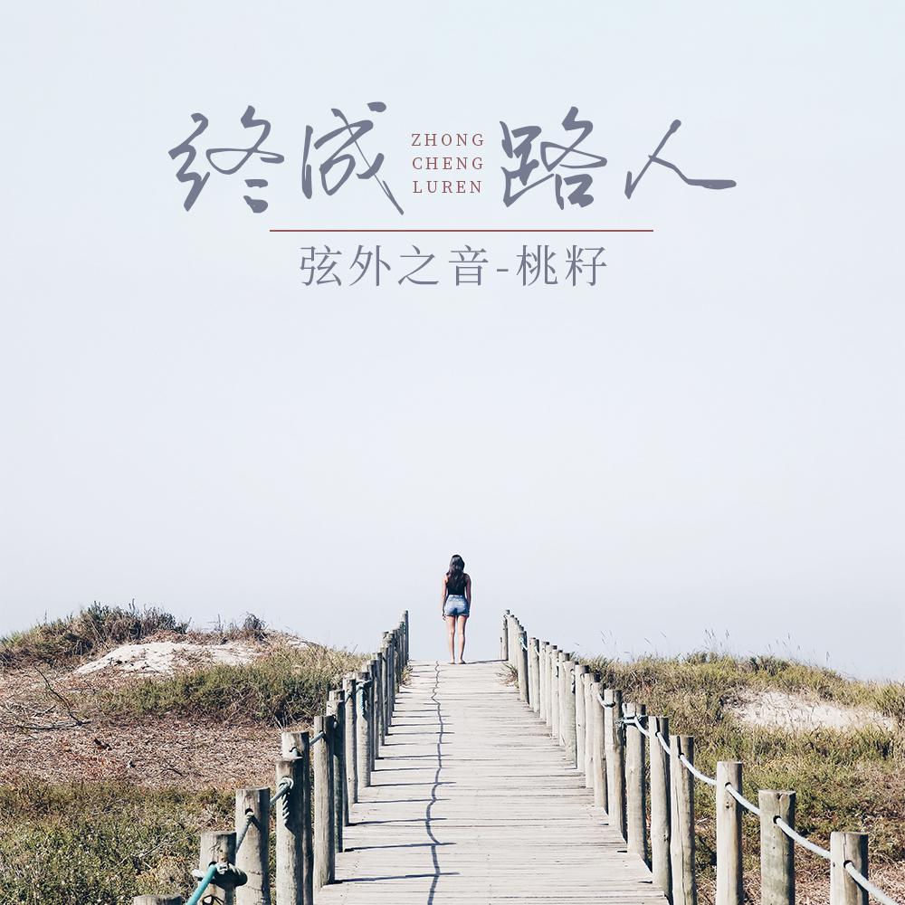 终成路人