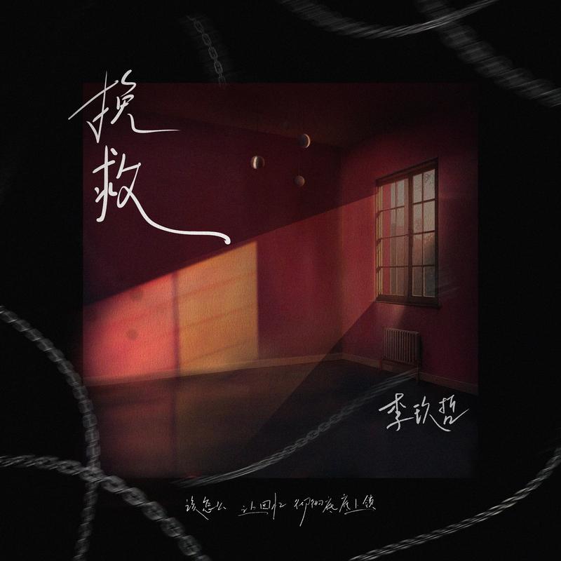李玖哲-《挽救》