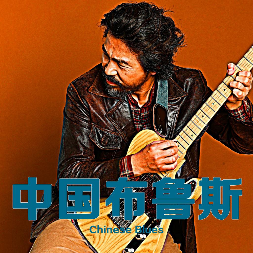 中国布鲁斯｜杭天卡列宁、张岭DoubleBeat