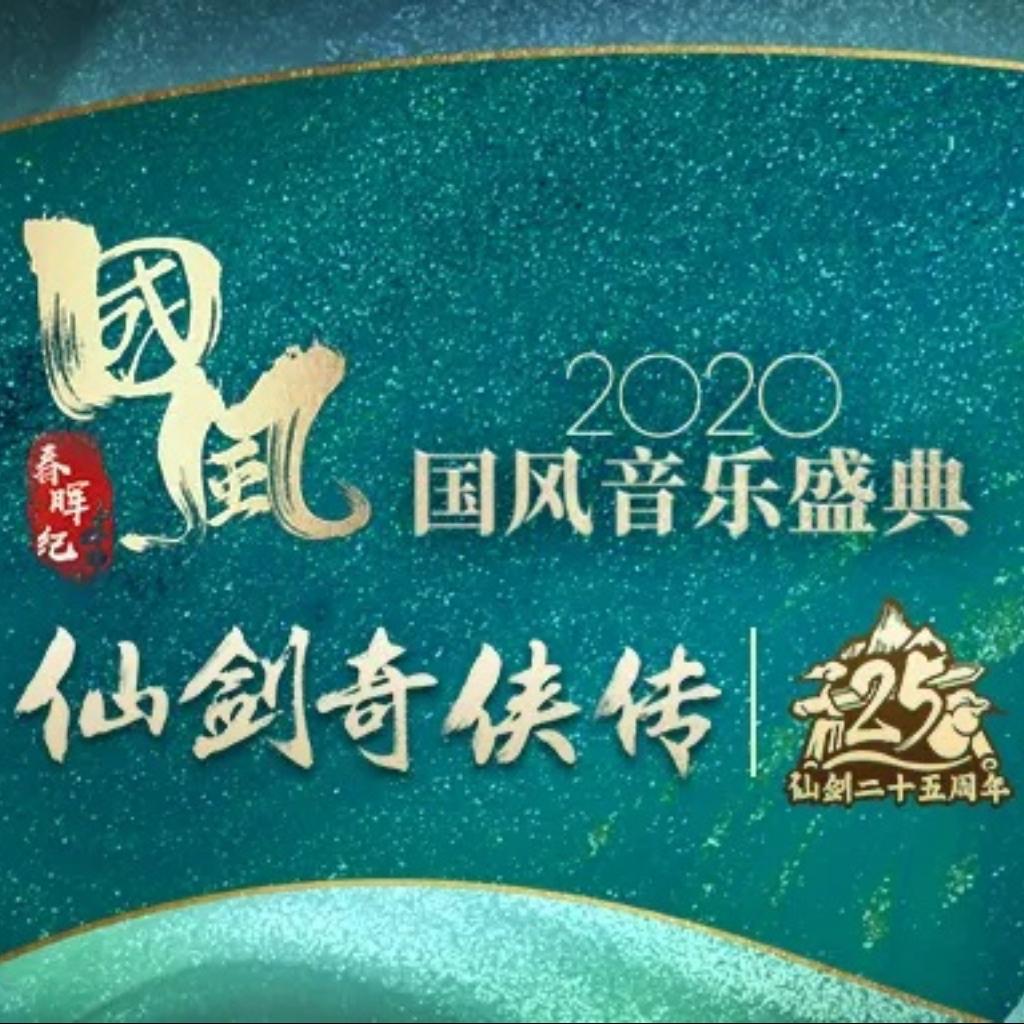 仙剑奇侠传组曲