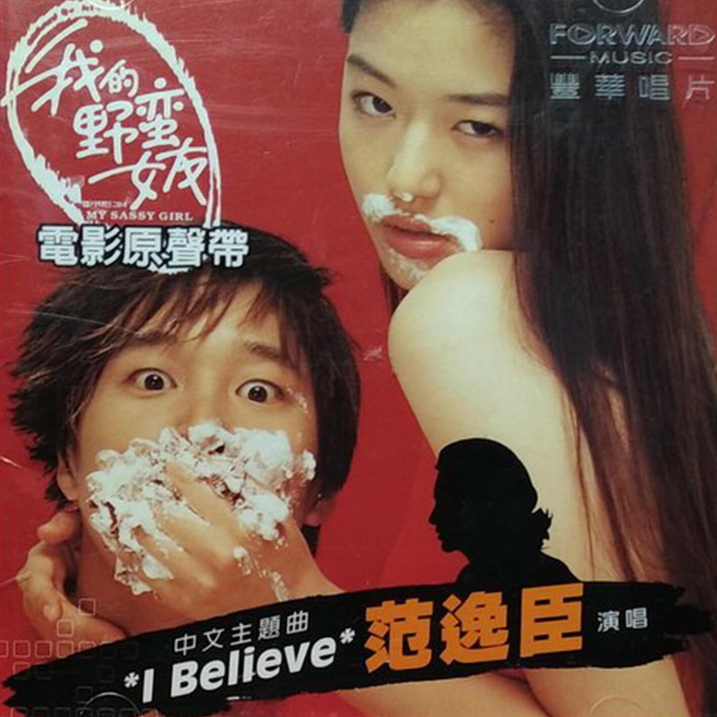 我的野蛮女友电影原声带