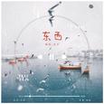 东西-你的南杉