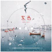 东西-你的南杉