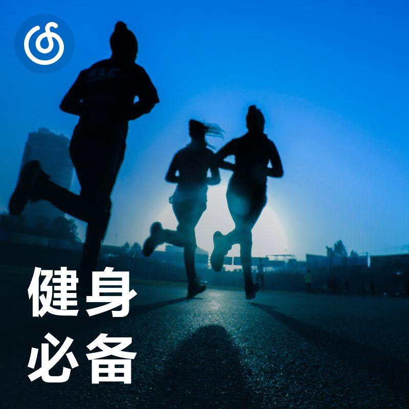 [健身必备] 动感节奏点燃训练激情