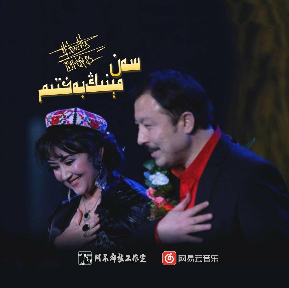 Abdulla Abdurehim 阿不都拉