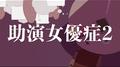 助演女優症2专辑
