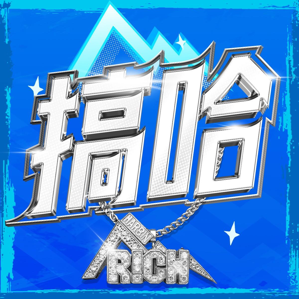 搞哈专辑
