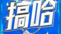 搞哈专辑