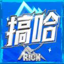 搞哈专辑