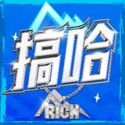 搞哈