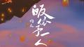 皈依予一人专辑