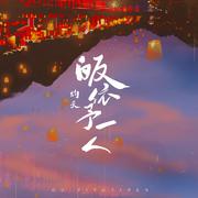 皈依予一人