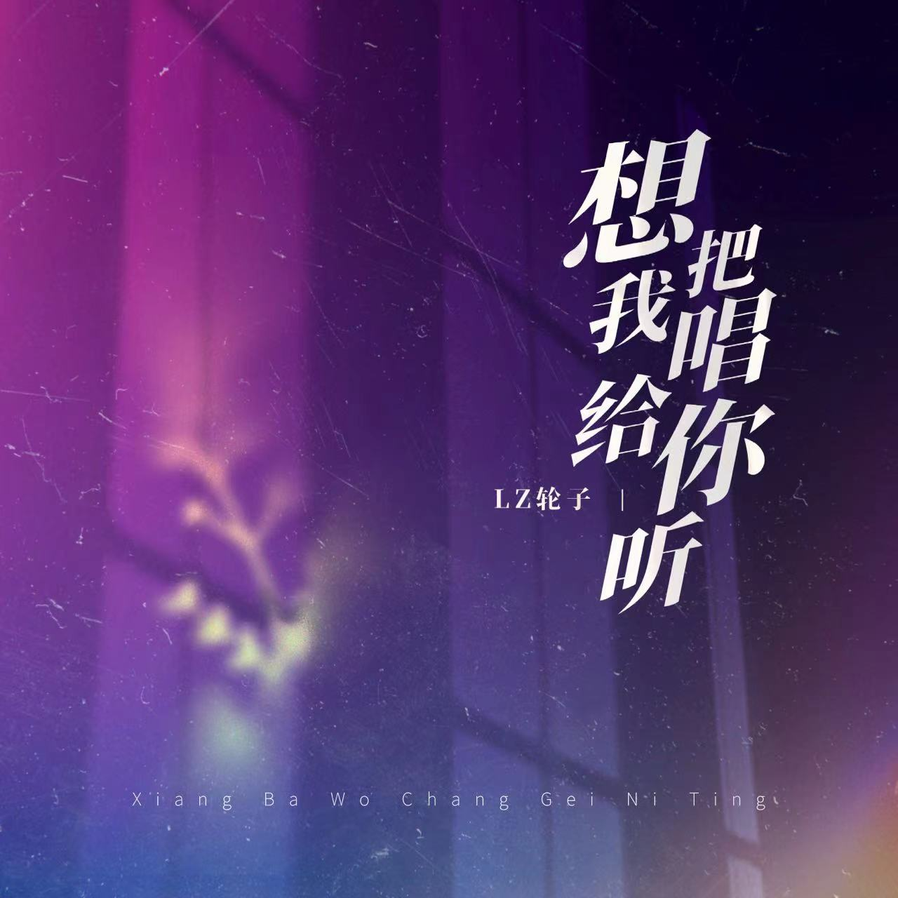 想把我唱给你听