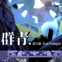 【洛天依 feat.Vsinger】群青