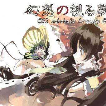 幻想の視る夢