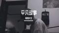 平凡故事专辑