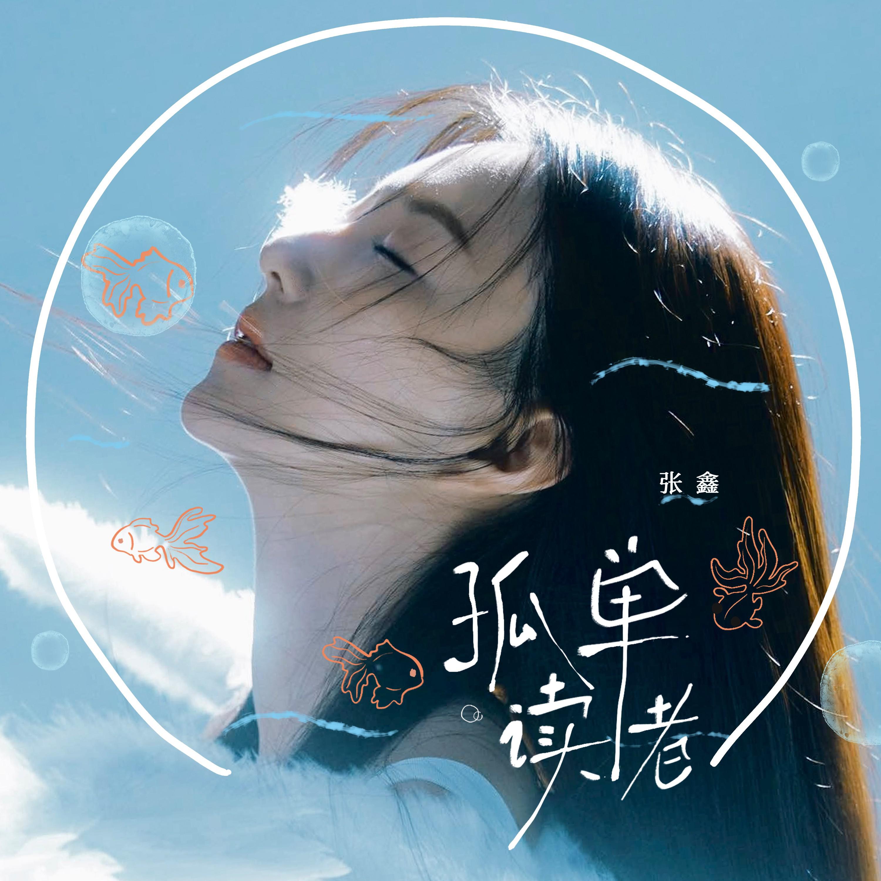 孤单读者专辑